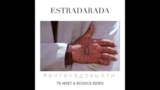 ESTRADARADA - Вите Надо Выйти (Tr-Meet & BigRock Remix) [2017]