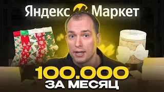 Выхожу на маркетплейс с нуля! Сколько получится заработать за месяц?