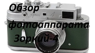 Обзор фотоаппарата Зоркий-4