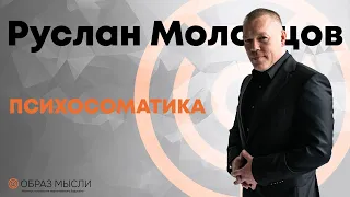 Лекция в Сколково. ПСИХОСОМАТИКА