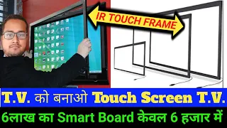 IR Touch frame से Normal tv को  Touch Screen tv कैसे बनाएं? how to convert normal tv to touch screen