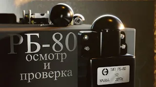 РБ-80 Осмотр и проверка на стенде