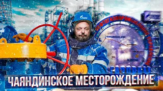 Мегапроект Газпром для Силы Сибири: Чаяндинское Месторождение | Геоэнергетика Инфо