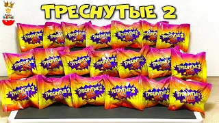 ТРЕСНУТЫЕ 2 ! СЮРПРИЗЫ, Игрушки Яйца, Kinder Surprise unboxing