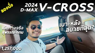 ลองนั่งหลัง ISUZU D-MAX V-CROSS 2024 สุพรรณ-กทม เดินทางจริง สบายสุดในกลุ่มรถกระบะจริงมั้ย ?