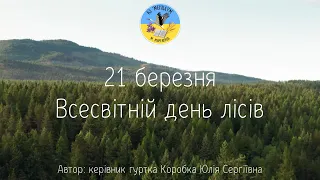 21 березня - Всесвітній день лісів