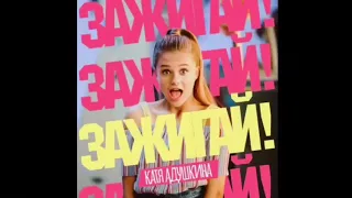 ЗАЖИГАЙ! Катя Адушкина