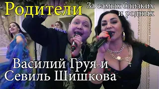 За самых близких и родных («Родители») - Василий Груя и Эмилия (Севиль Шишкова)