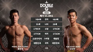 [DOUBLEG FC 04 메인이벤트 - 65.8KG 페더급] 홍준영 vs. 김상원