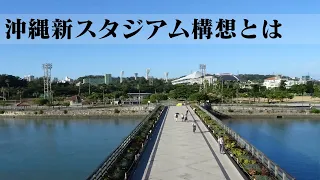 FC琉球、新スタジアム構想の現在地