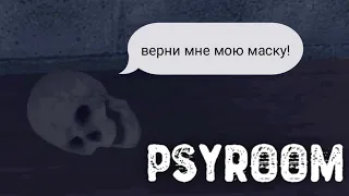 Верни мне мою маску! _ Psyroom