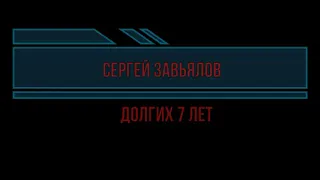 Сергей Завьялов 7 лет