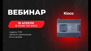 Вебинар «Программируемые логические контроллеры Kinco: модели и особенности применения»