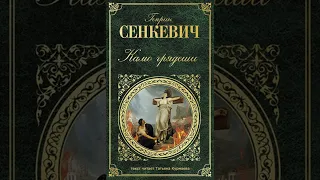 Камо грядеши (Генрик Сенкевич, 11-15 главы) аудиокнига