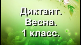 диктант весна 1кл