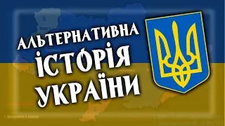 Альтернативна Історія України
