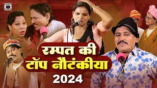 दोहरे अर्थ वाली नौटंकी - Rampat Ki Top Nautanki 2024 - Rampat Harami Latest Nautanki In Hindi.