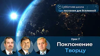 СУББОТНЯЯ ШКОЛА | УРОК 7 Поклонение Творцу | Молчанов, Опарин, Василенко