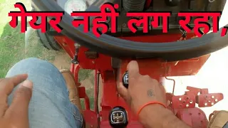 Tractor में गेयर ना लगे तो क्या करे,/ tractor gear problem