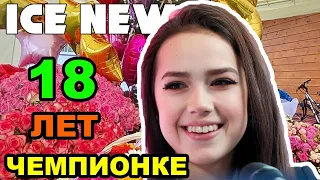 Алина Загитова ОТМЕТИЛА 18-и летие. Алина Загитова о подарке на День Рождения.