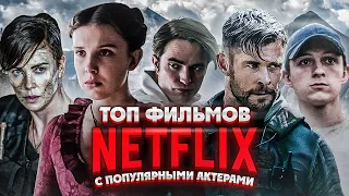 10 Крутых фильмов Netflix с известными актерами, которые уже вышли