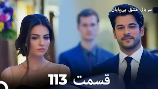 عشق بی پایان قسمت 113 (Dooble Farsi)