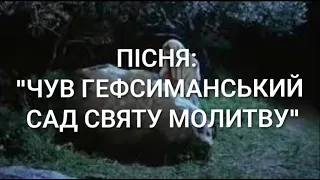 Християнська пісня: "ЧУВ ГЕФСИМАНСЬКИЙ САД СВЯТУ МОЛИТВУ"