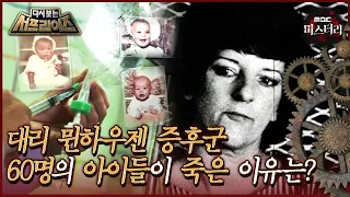 [다시보는 서프라이즈] 대리 뮌하우젠 증후군 60명의 아이들이 죽은 이유는? MBC200301 방송