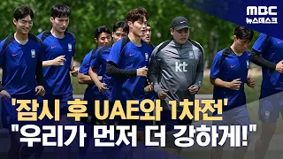 '잠시 후 UAE와 1차전' "우리가 먼저 더 강하게!" (2024.04.16/뉴스데스크/MBC)