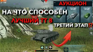 ТРЕТИЙ ЭТАП АУКЦИОНА❗️ ИС-3 Защитник ЛУЧШИЙ ПРЕМИУМ ТАНК WOT BLITZ | ВОТ БЛИЦ