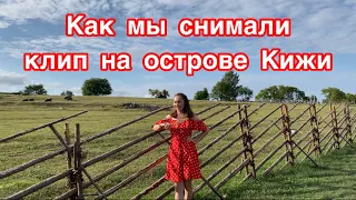 КАК МЫ СНИМАЛИ КЛИП НА ОСТРОВЕ КИЖИ 😃