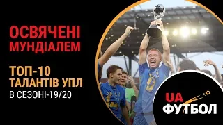 Освячені Мундіалем. ТОП-10 футбольних талантів України в сезоні-19/20