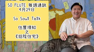 SO FLUTE 每週通訊 2024年 4月29日 : So Soul Talk - 住屋須知教你如何避開招陰住宅🏠化煞、旺宅程序