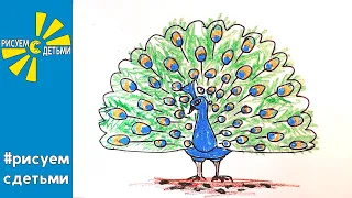 Как нарисовать ПАВЛИНА. Рисуем с детьми экзотических птиц. How to draw a PEACOCK.