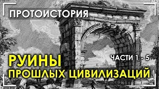 Руины прошлых цивилизаций / Части 1 - 5