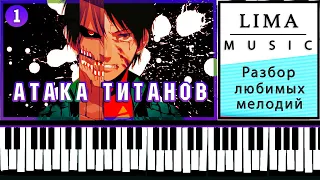 Атака Титанов 2 Опенинг На Пианино Разбор | Как Играть Сасагео Обучение Аниме | Туториал Ноты