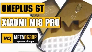 Сравнение OnePlus 6T и Xiaomi Mi8 Pro