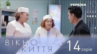 Окно жизни. 14 серия