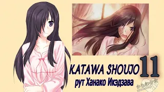 Katawa Shoujo (рут Ханако Икэдзава) #11 Наихудшая концовка