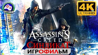 Ассасин Крид Синдикат ИГРОФИЛЬМ Assassins creed Syndicate прохождение без комментариев 4K фантаcтика