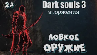 Dark souls 3 Ржавый изогнутый меч мозгляка и другое ВТОРЖЕНИЯ 2#