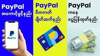 PayPal Account ဖွင့်နည်း၊ Visa Card နှင့် ချိတ်နည်း၊ PayPal မှ ငွေထုတ်နည်း