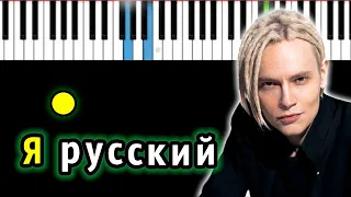 Shaman - Я русский | Piano_Tutorial | Разбор | КАРАОКЕ | НОТЫ + MIDI