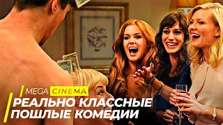 ТОП 5 САМЫХ ПОШЛЫХ КОМЕДИЙ ЧАСТЬ 9 | ТОП ФИЛЬМОВ