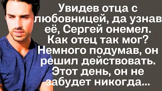 Увидев отца с любовницей, да узнав её, сын онемел. Как отец так мог? Немного подумав, он решил...