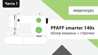 Обзор Pfaff Smarter 140s - строчки, комплектация, характеристики - Швейный Советник