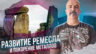 Уроки истории. 5.  Развитие ремесла и покорение металлов.