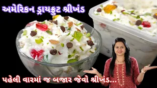 ગરમીમાં ઓછા ખર્ચમાં ઘરે બનાવો મીઠાઇની દુકાન જેવો અમેરિકન ડ્રાયફ્રૂટ શ્રીખંડ | American Nut Shrikhand