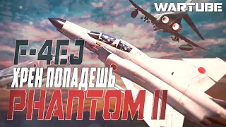 F-4EJ Phantom II Хрен попадёшь в War Thunder