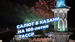 Грандиозный салют в Казани на День города и 100-летие ТАССР (ПОЛНАЯ ВЕРСИЯ)